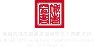 日本艹肉肉深圳市城市空间规划建筑设计有限公司